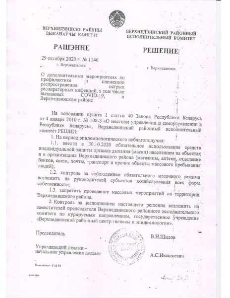 Решение Верхнедвинского райисполкома о введении масочного режима