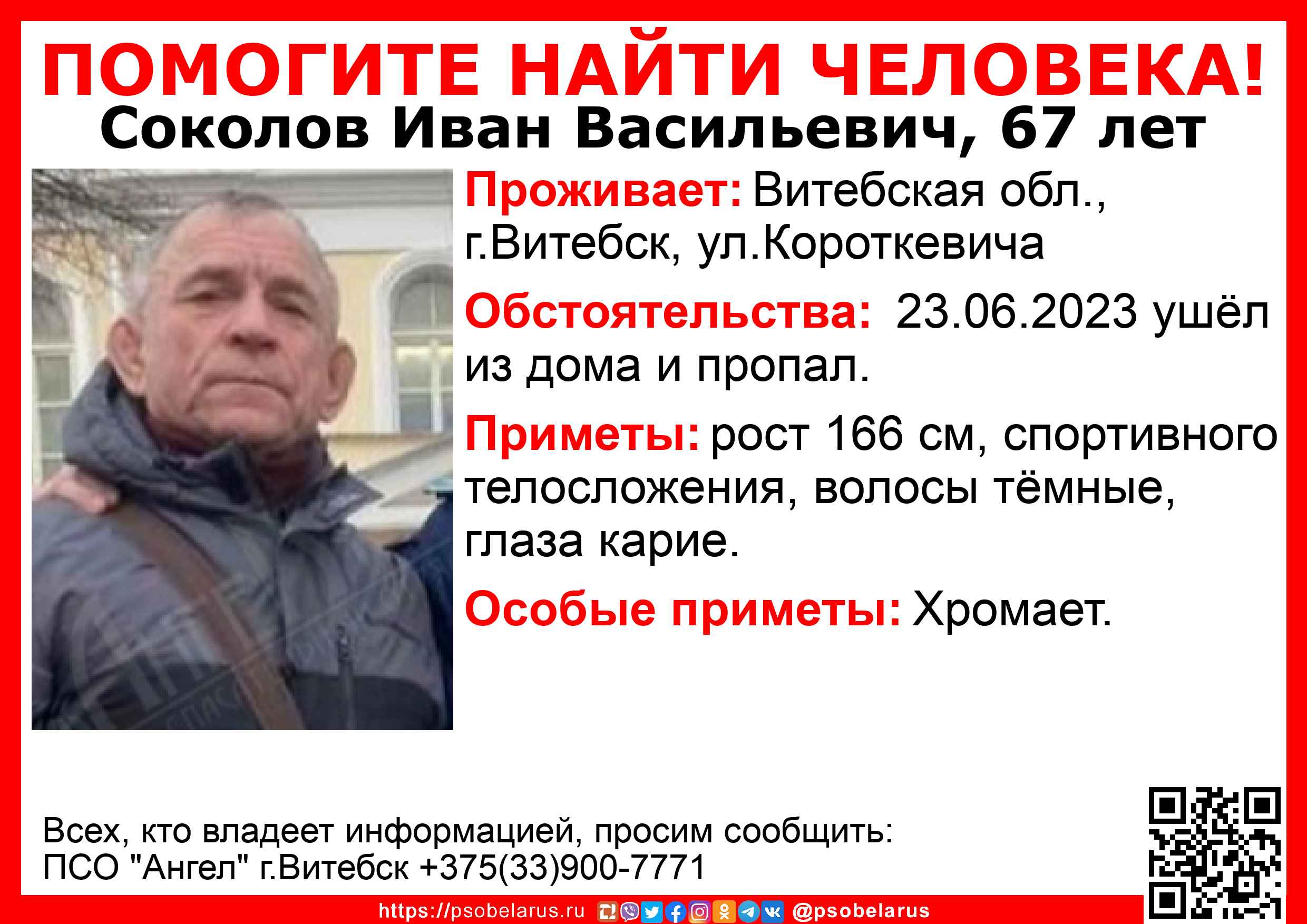 23 июня в Витебске пропал 67-летний Иван Соколов.