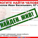 Нашелся пенсионер, который пропал в Витебске две недели назад