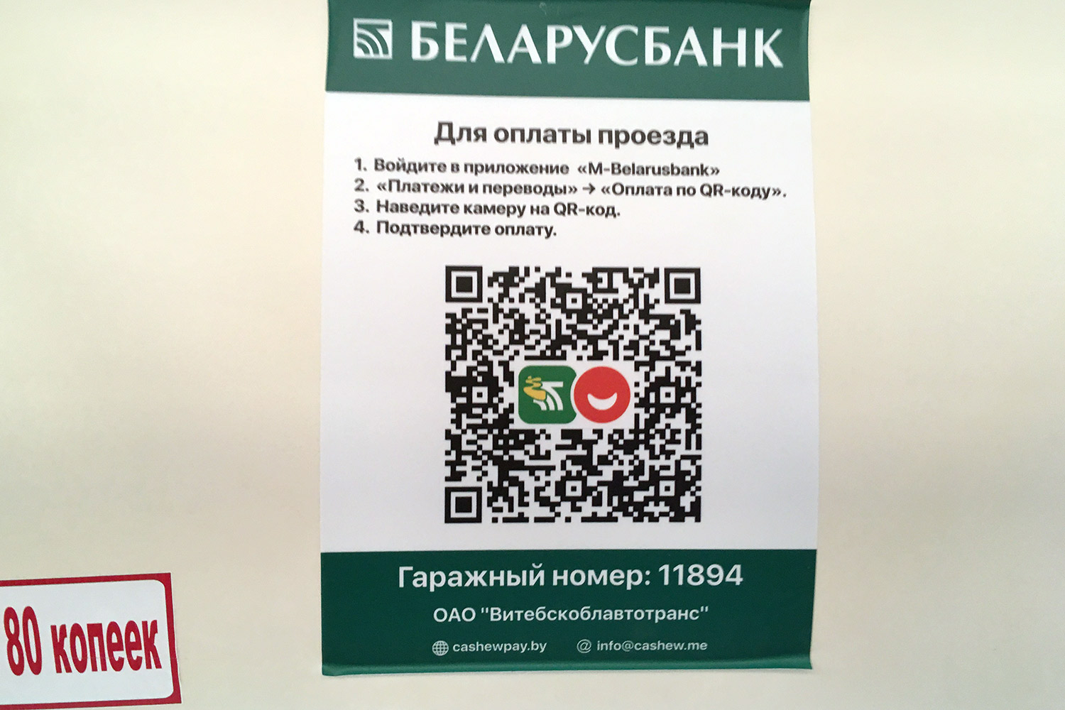 QR-код оплаты проезда в приложении «M-Belarusbank»  в автобусах Витебска. Фото Сергея Серебро