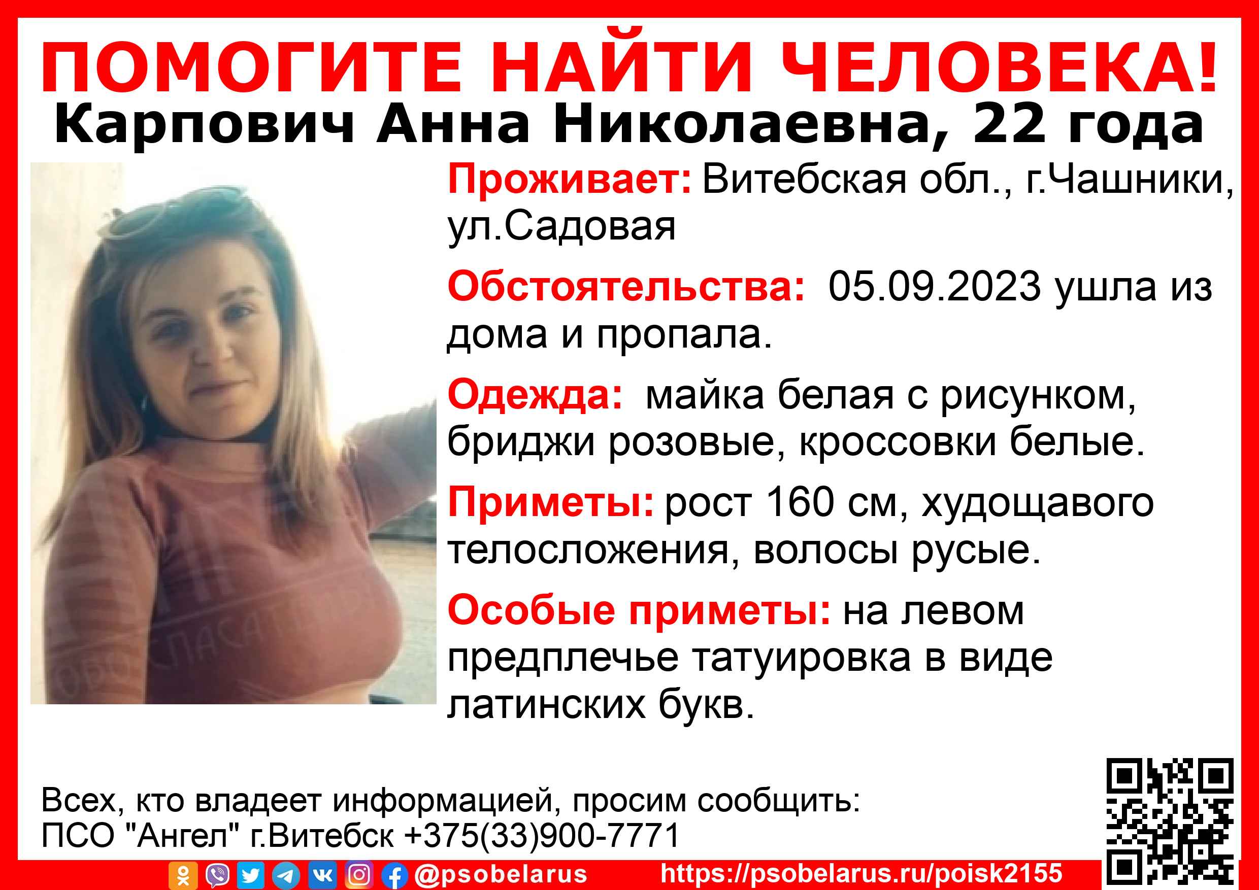 В Чашниках пропала 22-летняя девушка, ее не могут найти две недели