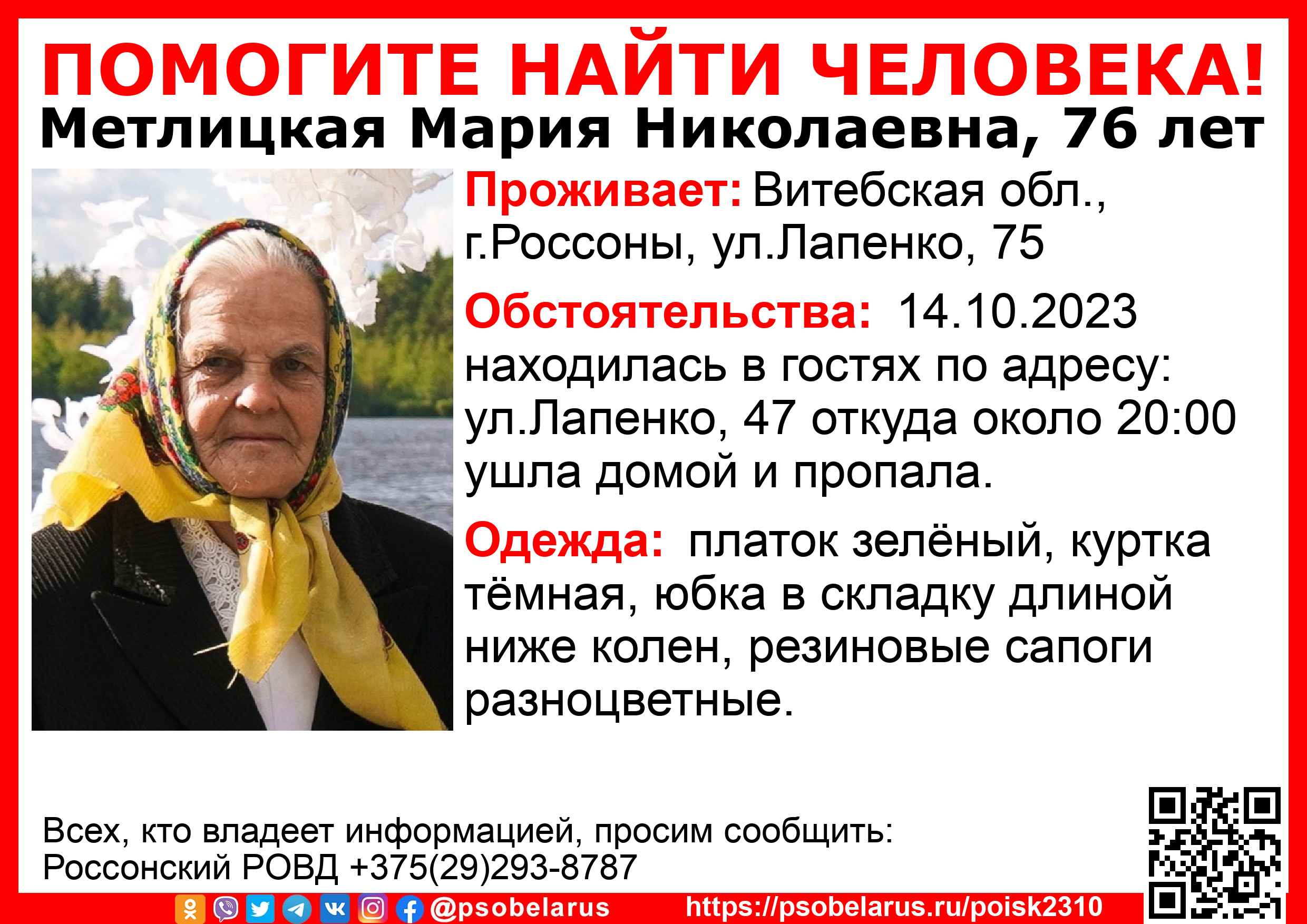 В Россонах 76-летняя пенсионерка пропала, возвращаясь из гостей | Народные  новости Витебска