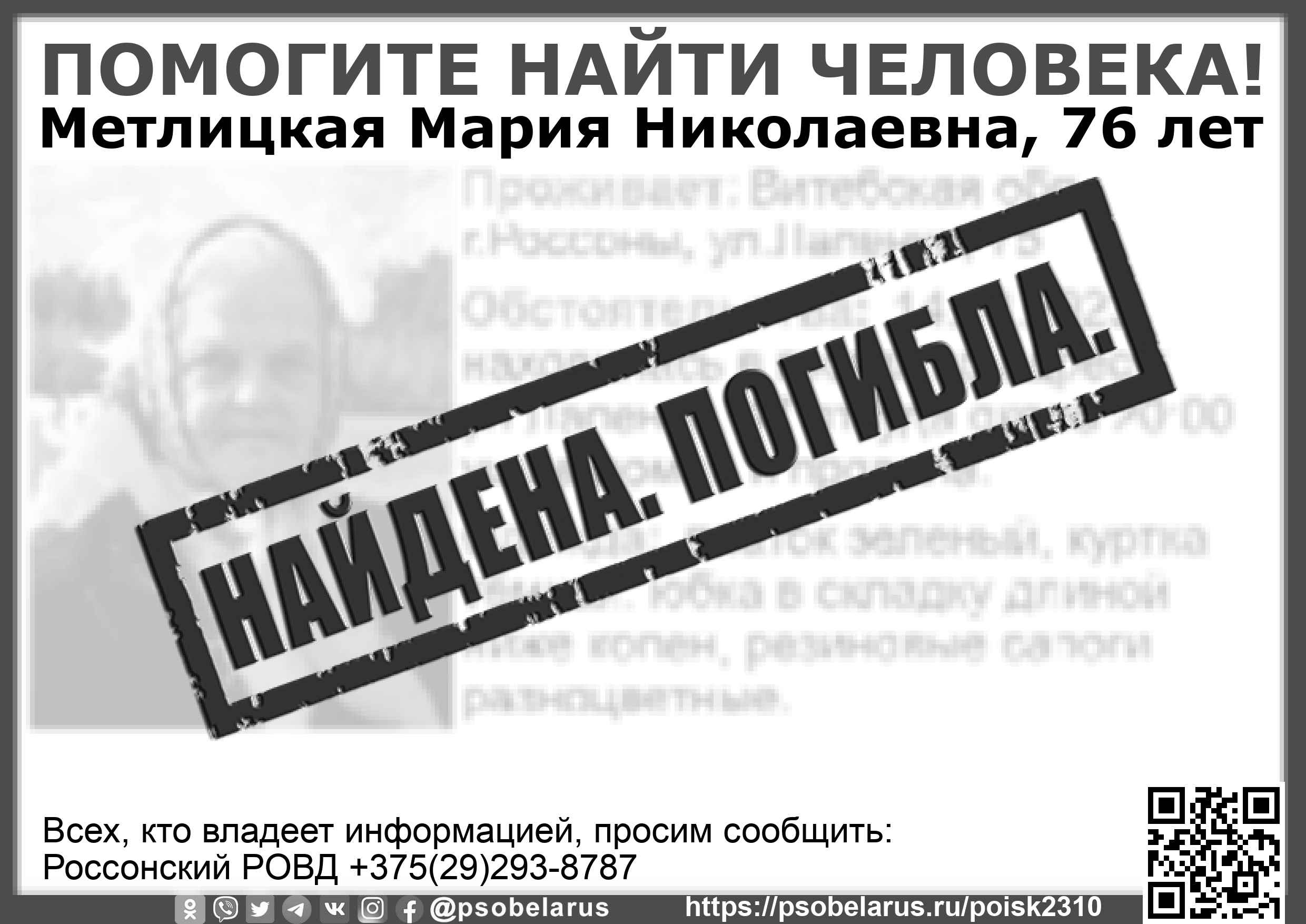 Пропавшую в Россонах пенсионерку нашли мертвой, до дома ей нужно было  пройти 600 метров | Народные новости Витебска