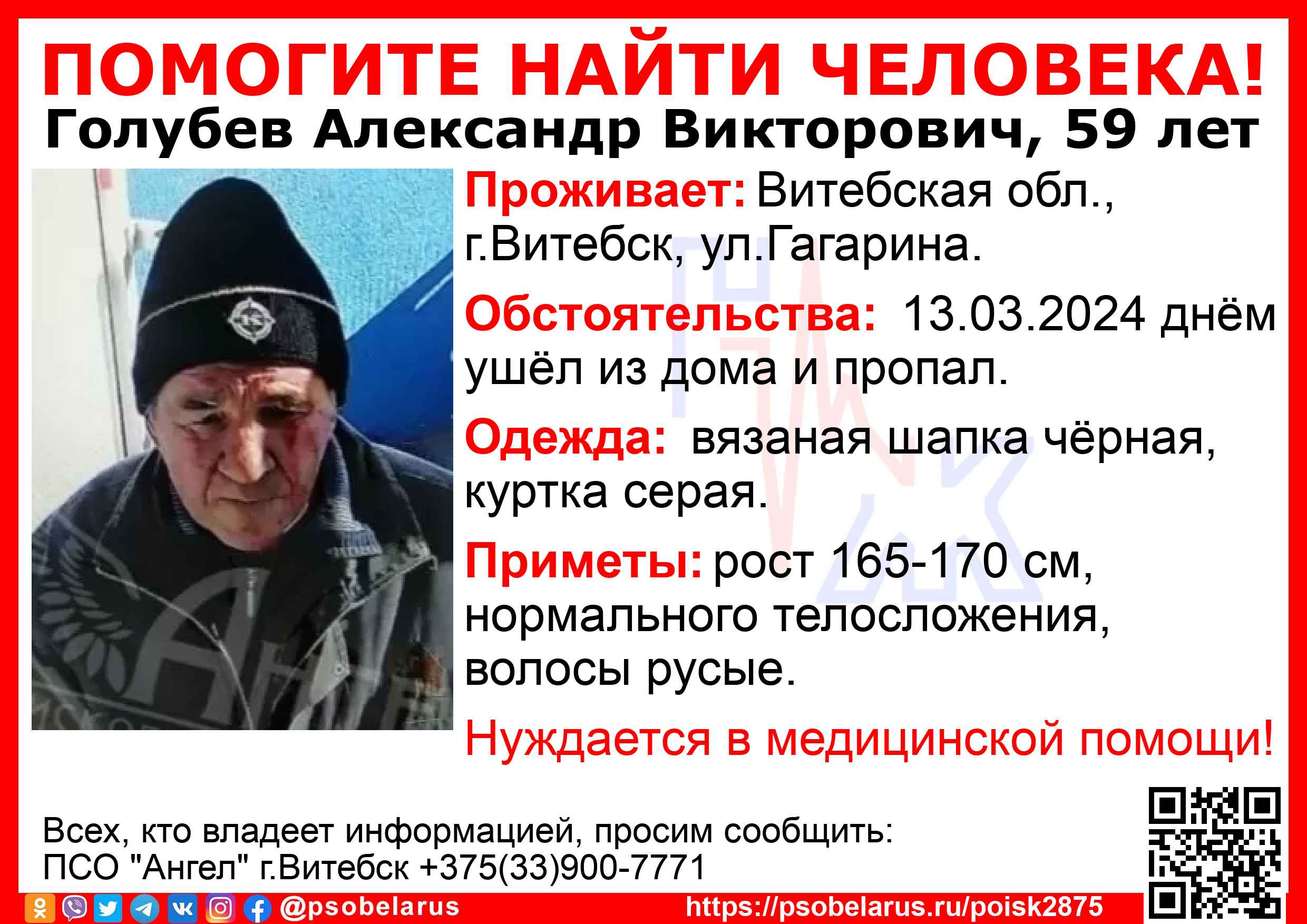 Еще 13 марта в Витебске пропал 59-летний Александр Голубев, который живет на улице Гагарина.