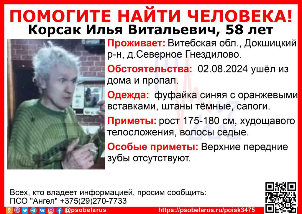 Десятые сутки не могут найти исчезнувшего в Докшицком районе 58-летнего Илью Корсака.